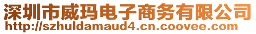 深圳市威瑪電子商務(wù)有限公司