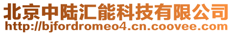 北京中陸匯能科技有限公司