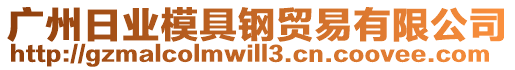 廣州日業(yè)模具鋼貿(mào)易有限公司