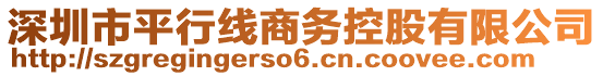 深圳市平行線商務(wù)控股有限公司