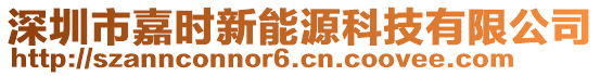 深圳市嘉時新能源科技有限公司