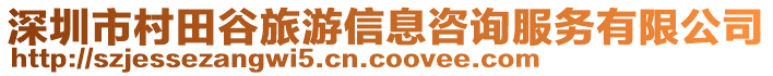 深圳市村田谷旅游信息咨詢服務(wù)有限公司