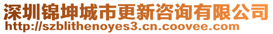 深圳錦坤城市更新咨詢有限公司