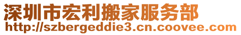 深圳市宏利搬家服務部