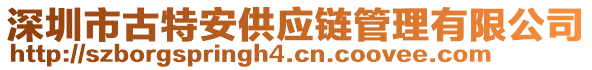 深圳市古特安供應(yīng)鏈管理有限公司