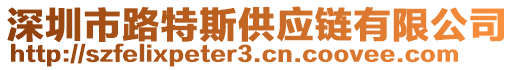 深圳市路特斯供應鏈有限公司