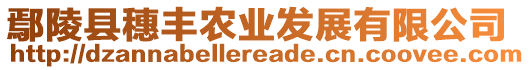 鄢陵縣穗豐農(nóng)業(yè)發(fā)展有限公司