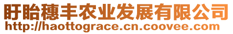 盱眙穗豐農(nóng)業(yè)發(fā)展有限公司