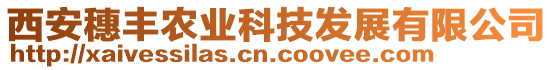 西安穗豐農(nóng)業(yè)科技發(fā)展有限公司