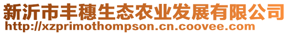 新沂市豐穗生態(tài)農(nóng)業(yè)發(fā)展有限公司