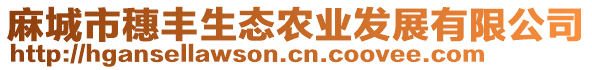 麻城市穗丰生态农业发展有限公司