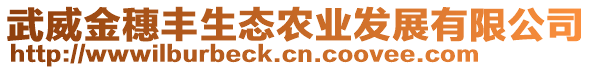 武威金穗豐生態(tài)農(nóng)業(yè)發(fā)展有限公司