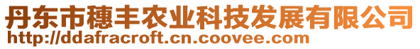 丹東市穗豐農(nóng)業(yè)科技發(fā)展有限公司