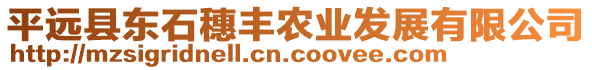 平远县东石穗丰农业发展有限公司