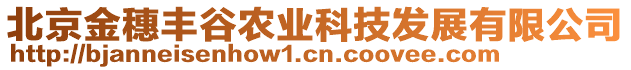 北京金穗豐谷農(nóng)業(yè)科技發(fā)展有限公司