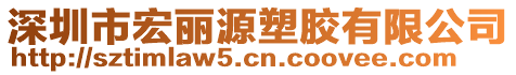 深圳市宏麗源塑膠有限公司