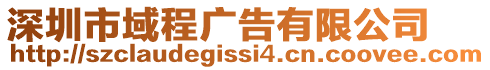 深圳市域程廣告有限公司