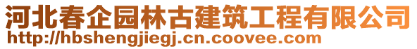 河北春企园林古建筑工程有限公司