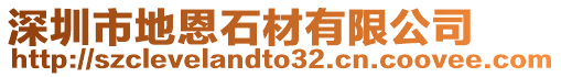 深圳市地恩石材有限公司