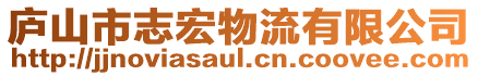 廬山市志宏物流有限公司