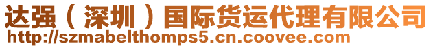 達強（深圳）國際貨運代理有限公司