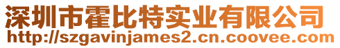 深圳市霍比特實業(yè)有限公司