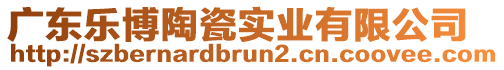 廣東樂博陶瓷實業(yè)有限公司