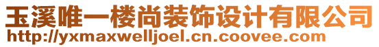 玉溪唯一樓尚裝飾設計有限公司