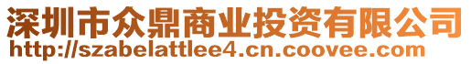 深圳市眾鼎商業(yè)投資有限公司