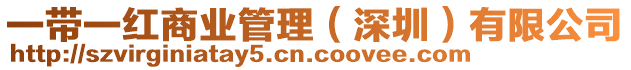 一帶一紅商業(yè)管理（深圳）有限公司