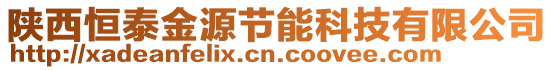 陜西恒泰金源節(jié)能科技有限公司