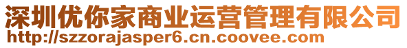 深圳優(yōu)你家商業(yè)運營管理有限公司