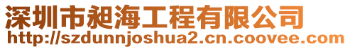 深圳市昶海工程有限公司