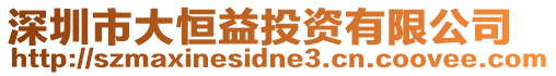 深圳市大恒益投資有限公司