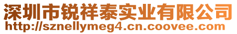 深圳市銳祥泰實業(yè)有限公司