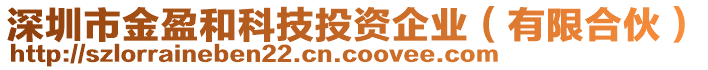 深圳市金盈和科技投資企業(yè)（有限合伙）