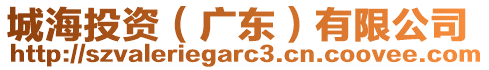 城海投資（廣東）有限公司