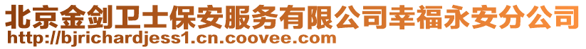 北京金劍衛(wèi)士保安服務(wù)有限公司幸福永安分公司