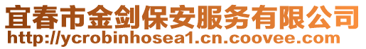 宜春市金劍保安服務(wù)有限公司