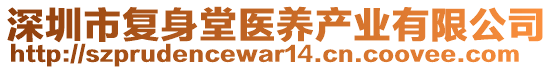 深圳市復(fù)身堂醫(yī)養(yǎng)產(chǎn)業(yè)有限公司