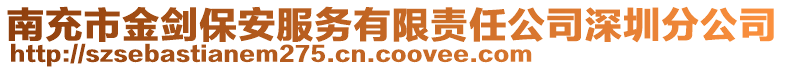 南充市金劍保安服務(wù)有限責任公司深圳分公司