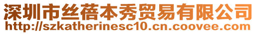 深圳市絲蓓本秀貿(mào)易有限公司