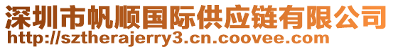 深圳市帆順國(guó)際供應(yīng)鏈有限公司