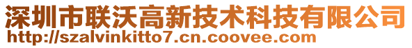 深圳市聯(lián)沃高新技術(shù)科技有限公司