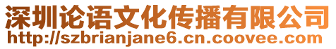 深圳論語文化傳播有限公司