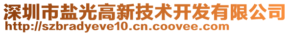 深圳市鹽光高新技術(shù)開發(fā)有限公司