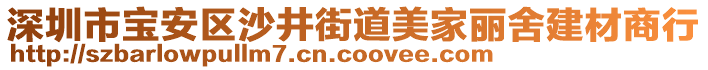 深圳市寶安區(qū)沙井街道美家麗舍建材商行