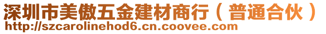 深圳市美傲五金建材商行（普通合伙）