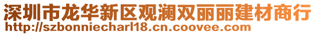 深圳市龍華新區(qū)觀瀾雙麗麗建材商行