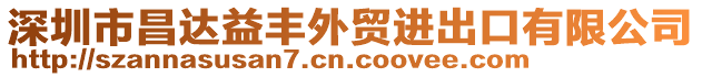 深圳市昌達(dá)益豐外貿(mào)進(jìn)出口有限公司